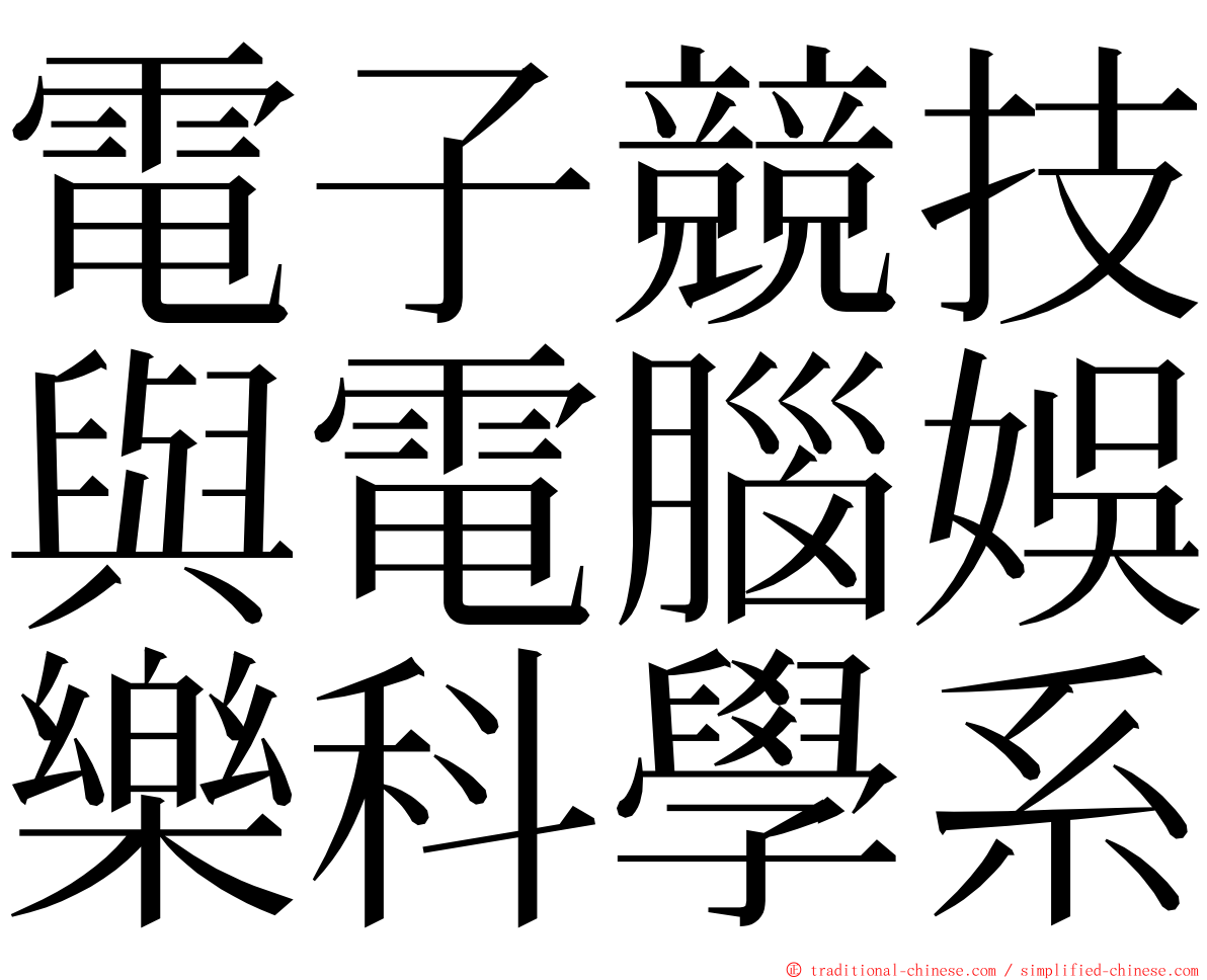 電子競技與電腦娛樂科學系 ming font