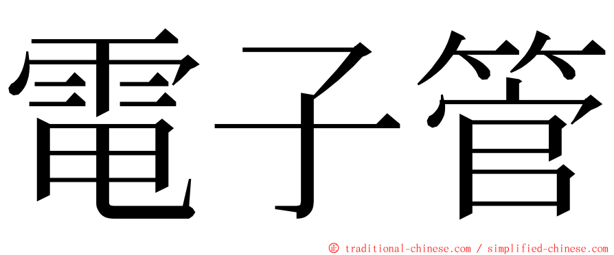 電子管 ming font