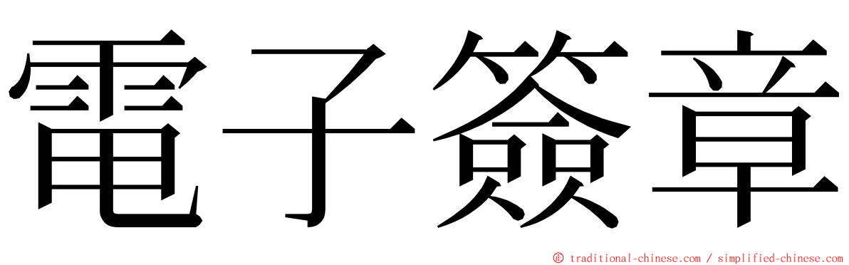 電子簽章 ming font