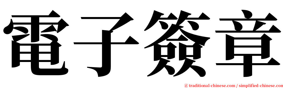 電子簽章 serif font