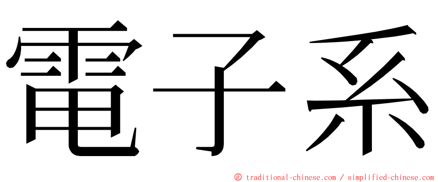 電子系 ming font