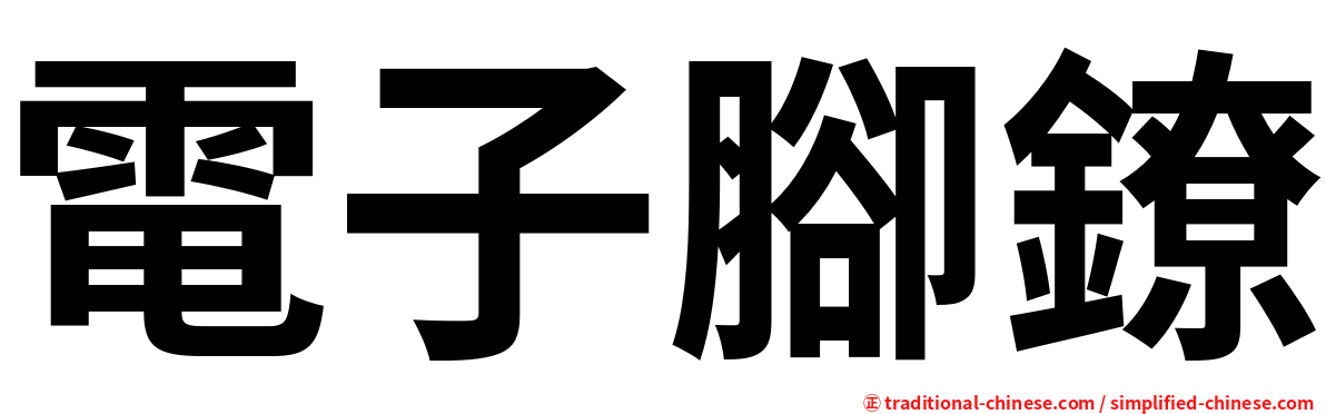 電子腳鐐