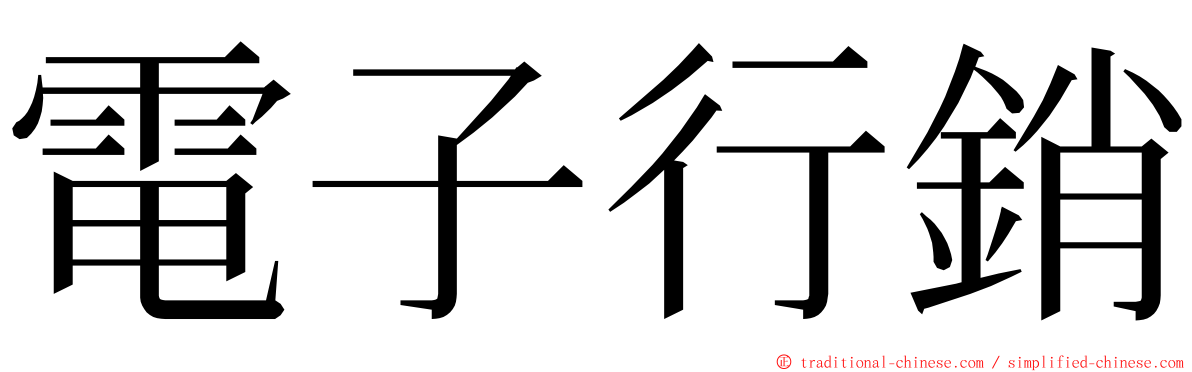 電子行銷 ming font