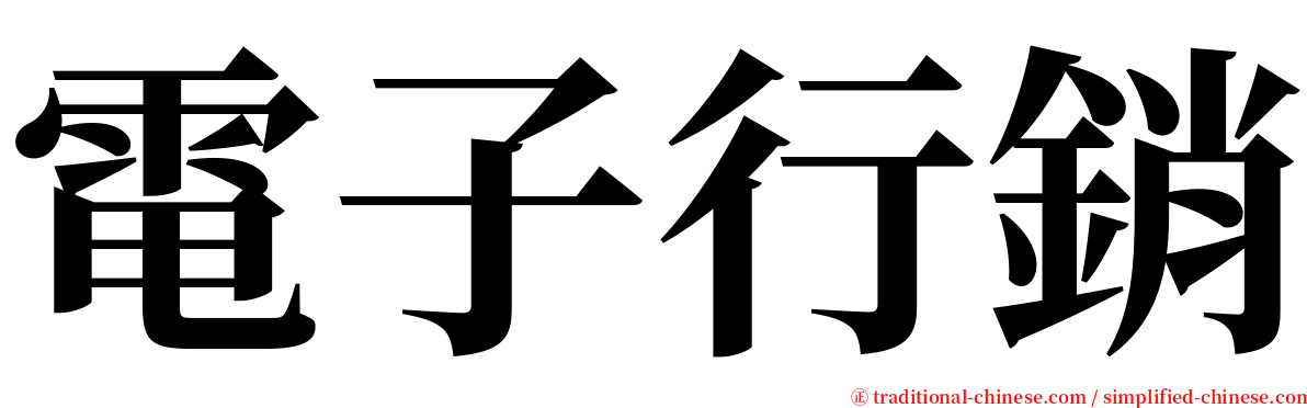 電子行銷 serif font