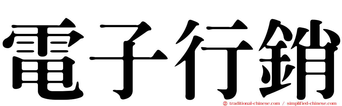 電子行銷