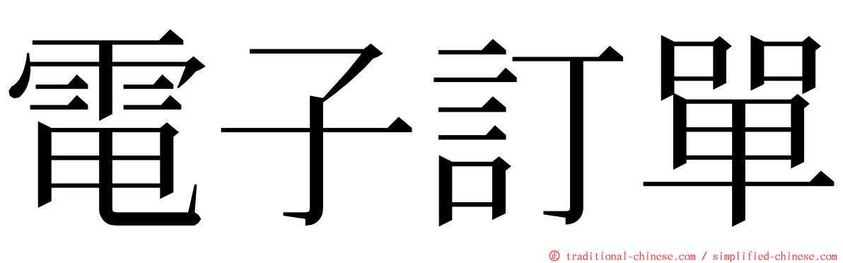 電子訂單 ming font