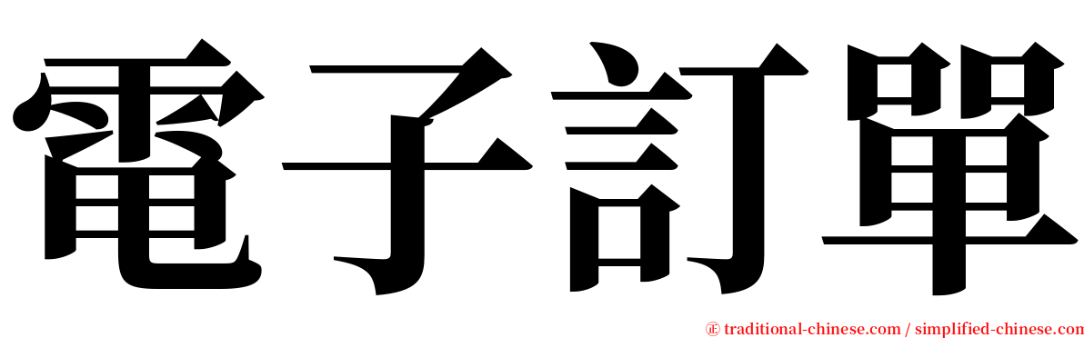 電子訂單 serif font