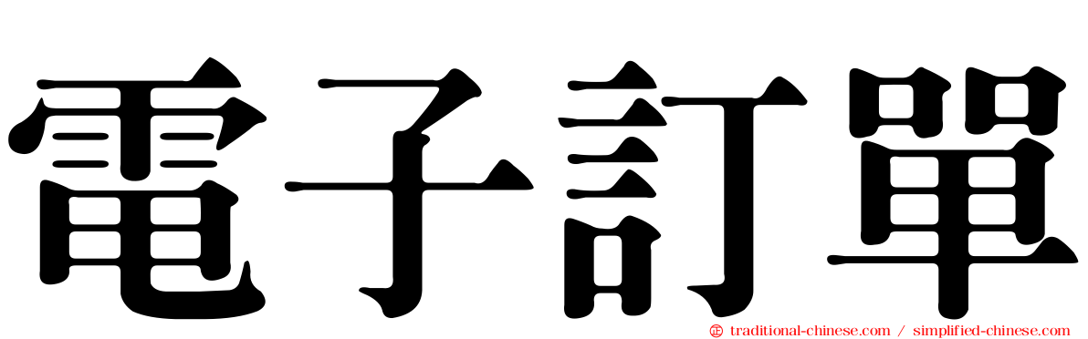 電子訂單