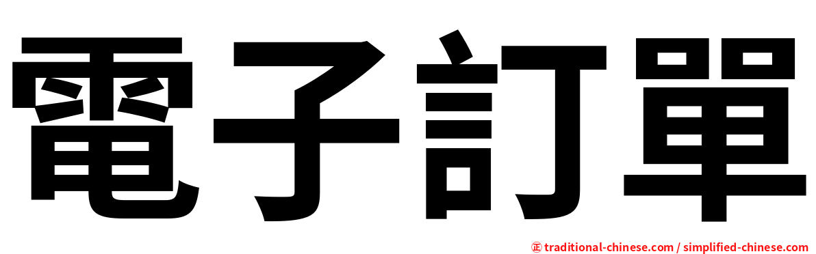 電子訂單