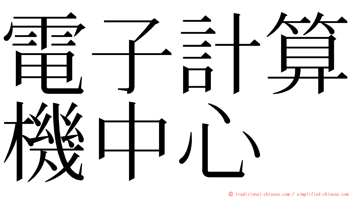 電子計算機中心 ming font