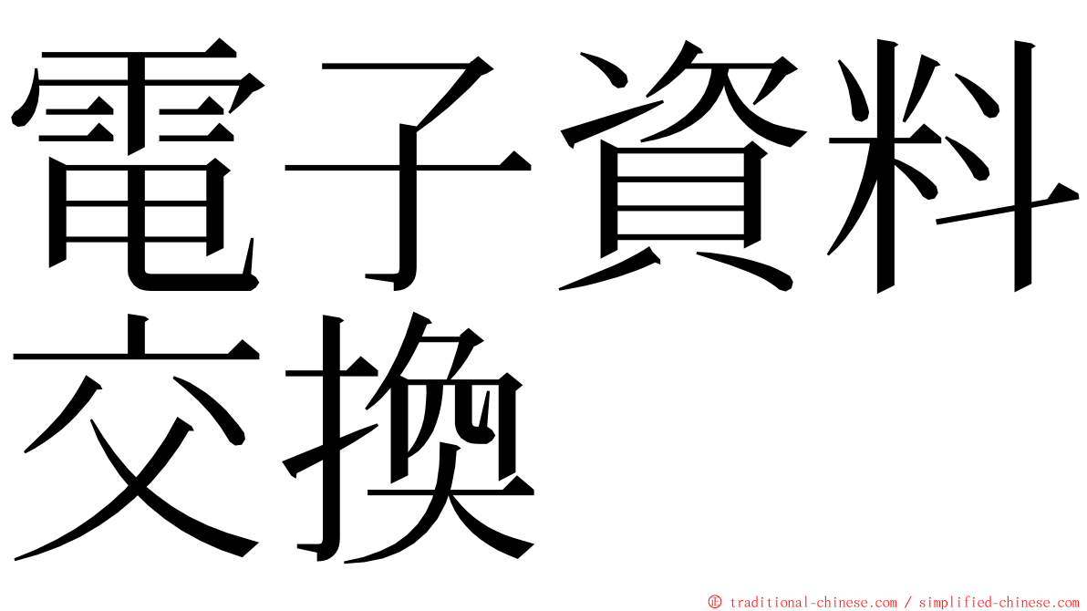 電子資料交換 ming font