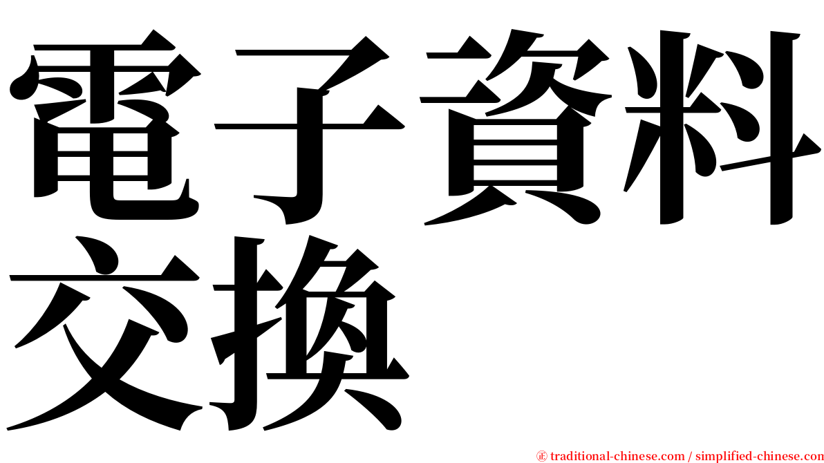 電子資料交換 serif font