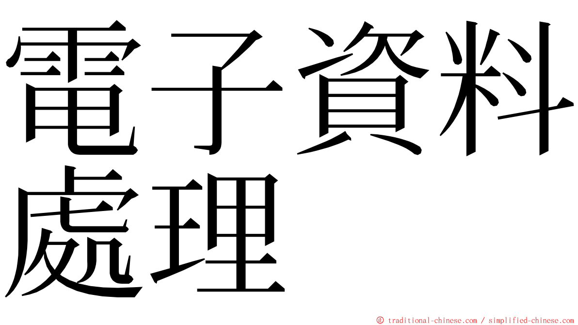 電子資料處理 ming font