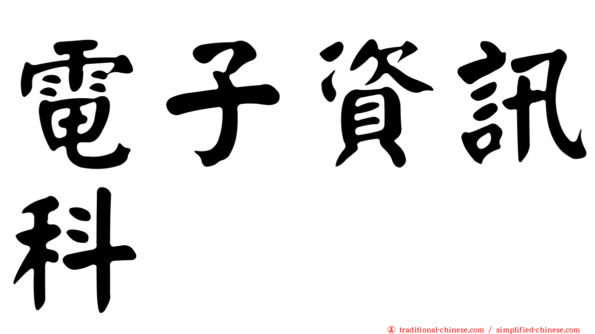 電子資訊科