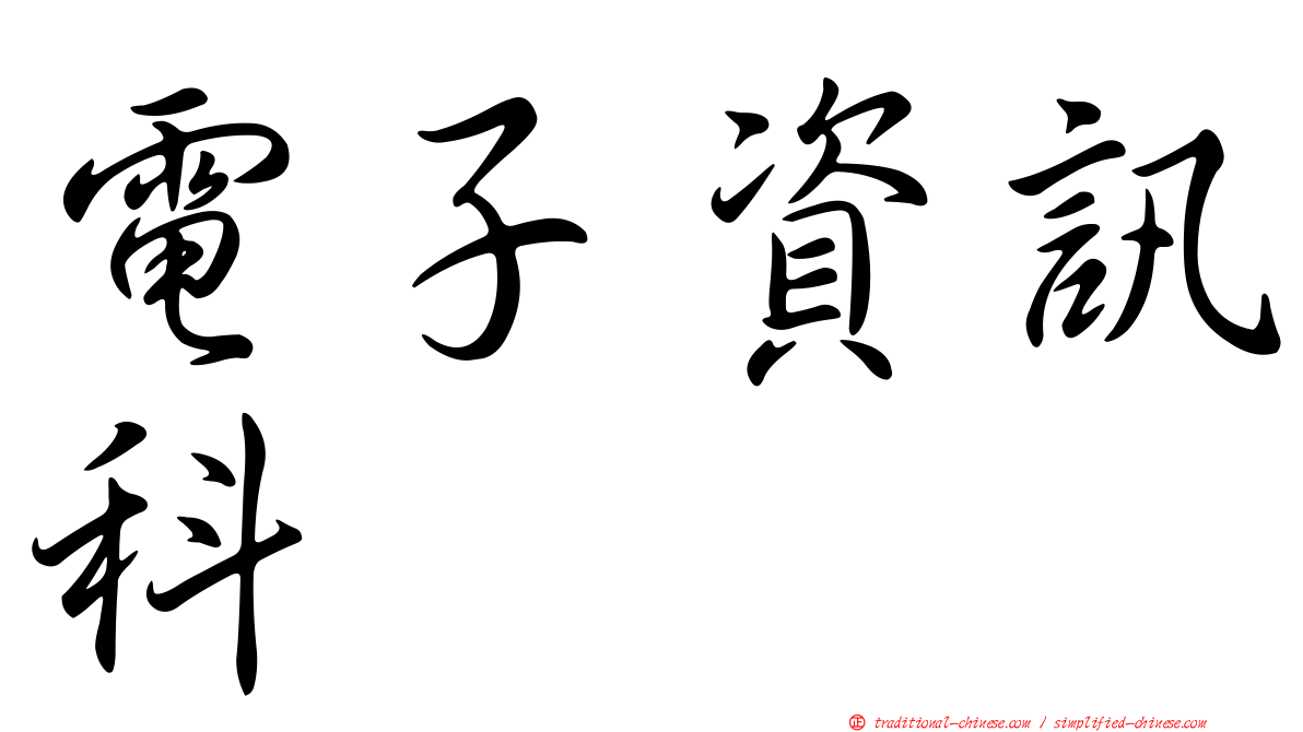 電子資訊科