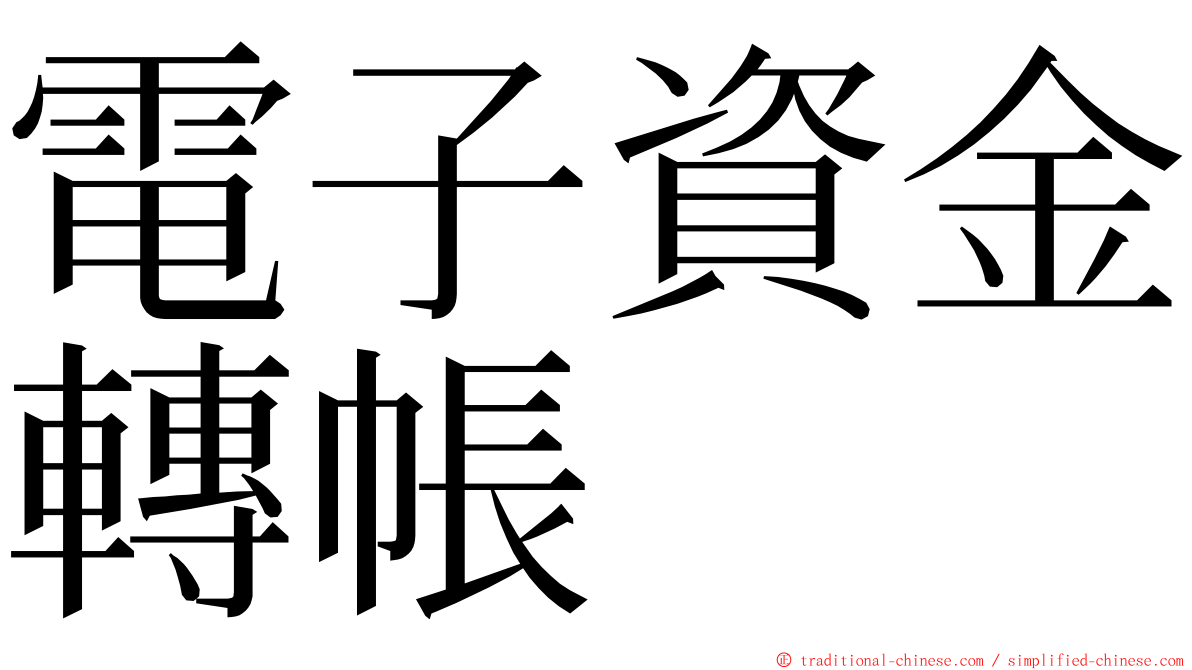 電子資金轉帳 ming font