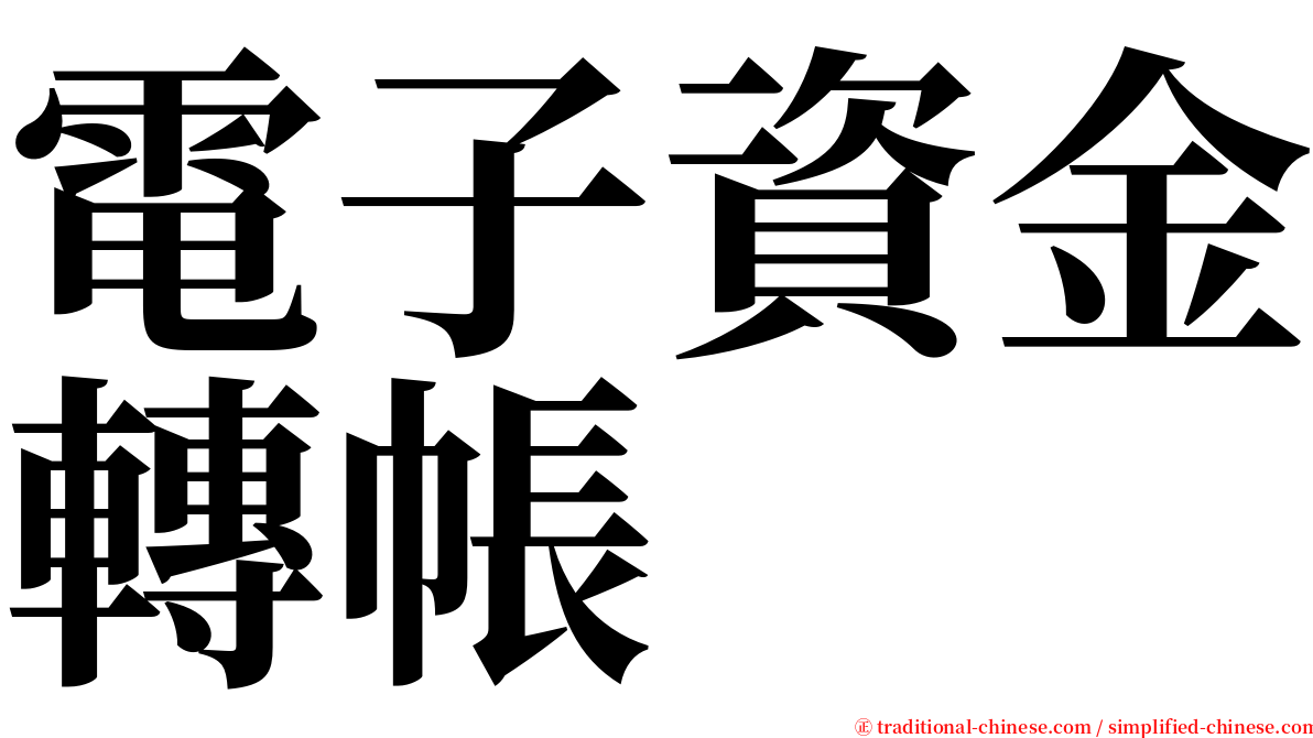 電子資金轉帳 serif font