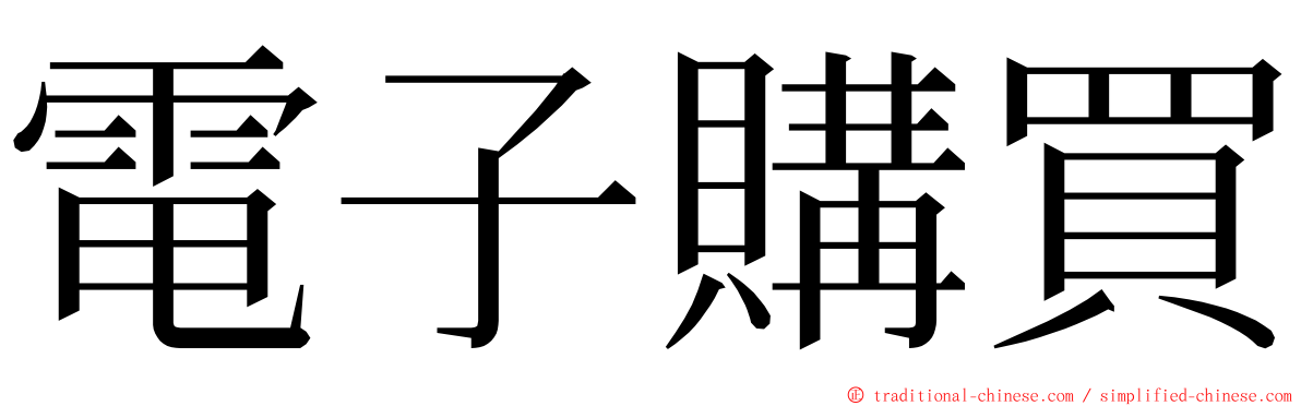 電子購買 ming font