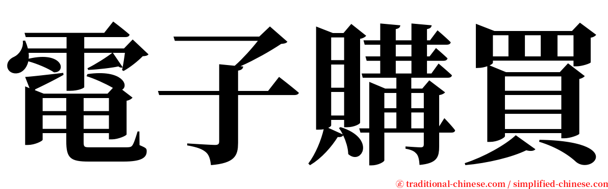 電子購買 serif font