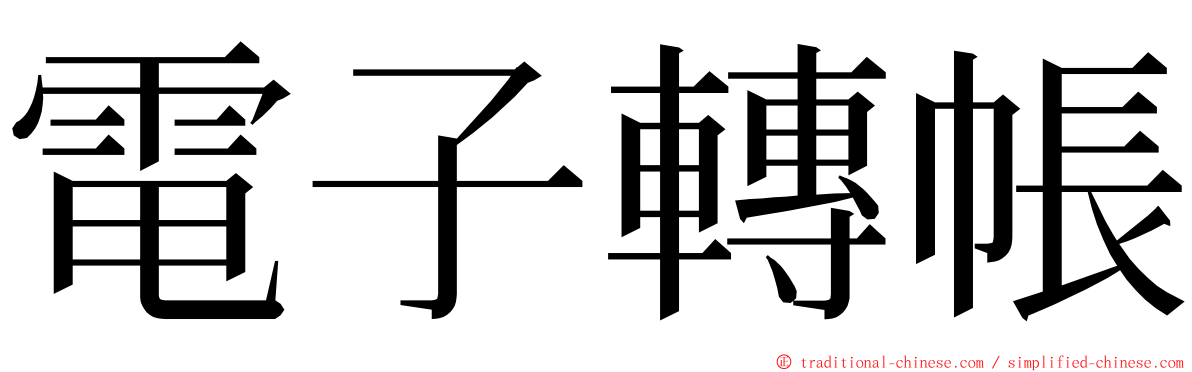 電子轉帳 ming font