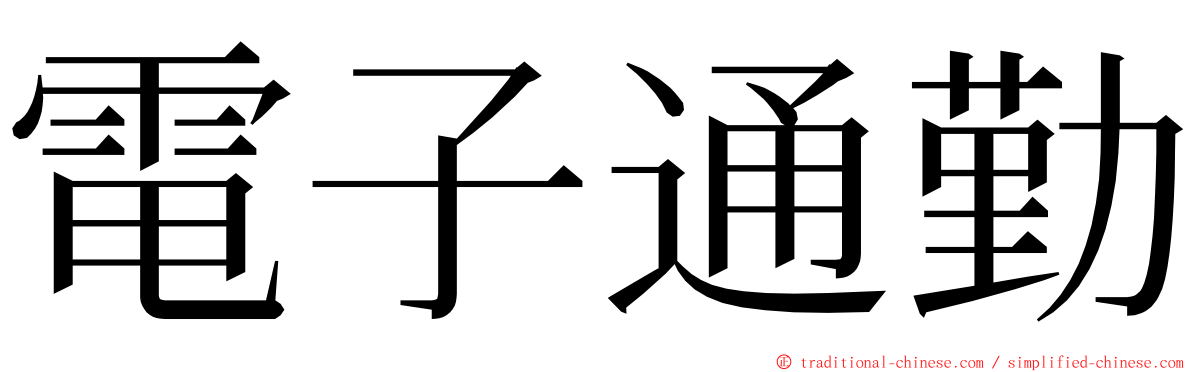 電子通勤 ming font