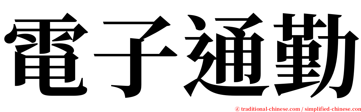 電子通勤 serif font