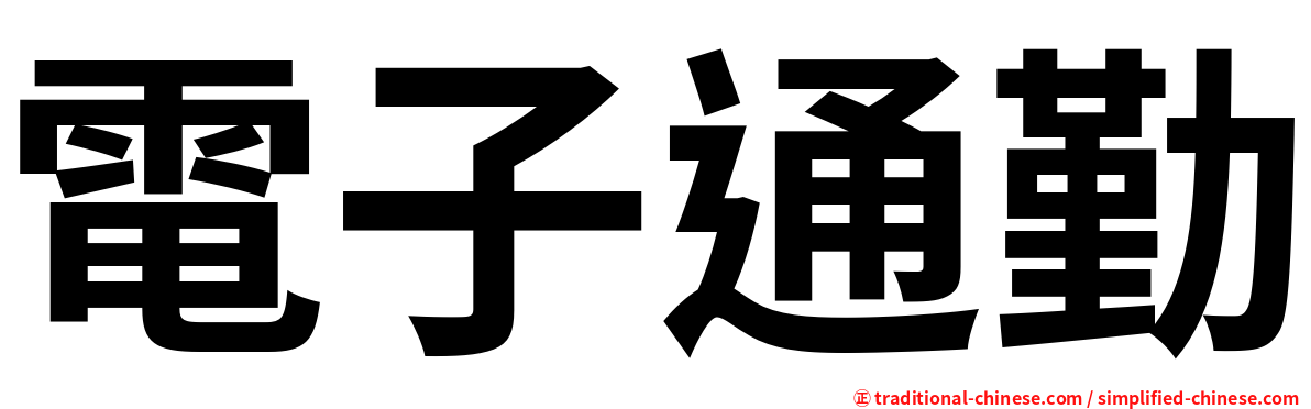 電子通勤