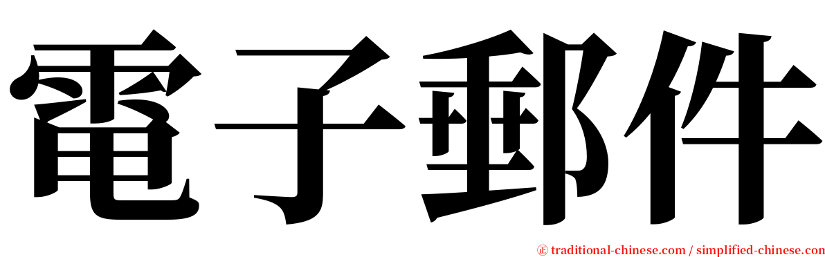 電子郵件 serif font