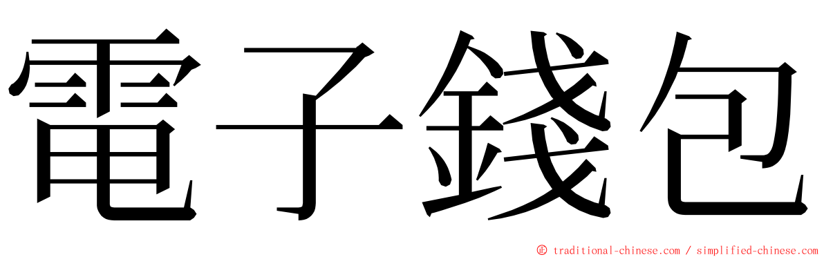 電子錢包 ming font