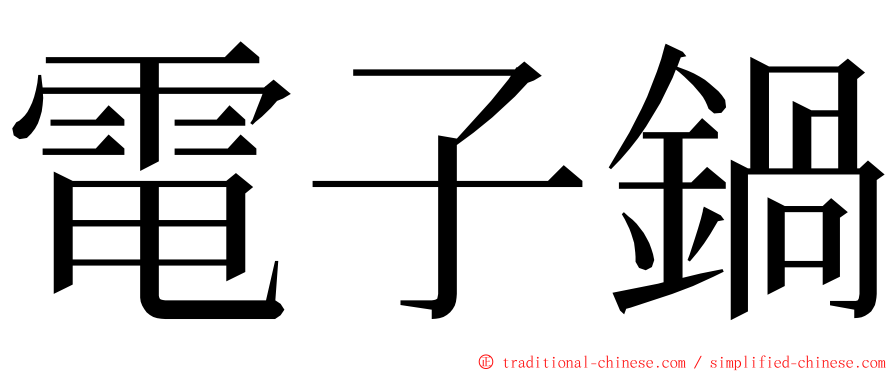 電子鍋 ming font