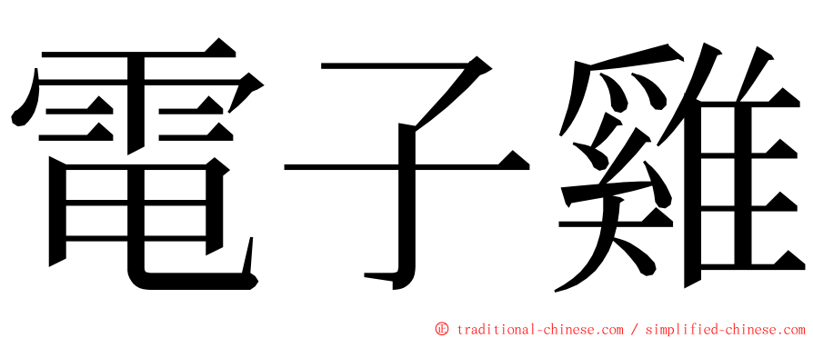 電子雞 ming font