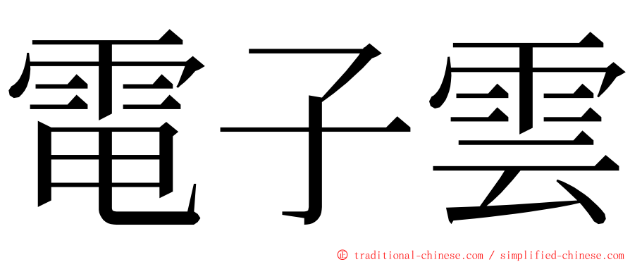電子雲 ming font