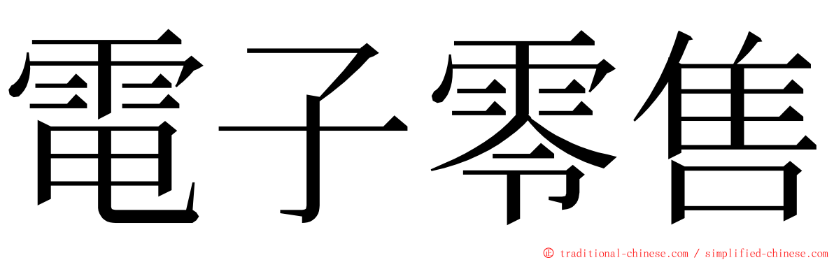 電子零售 ming font