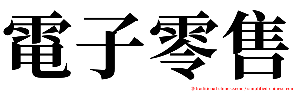 電子零售 serif font