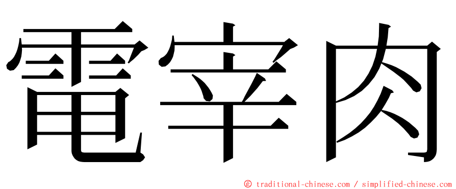 電宰肉 ming font