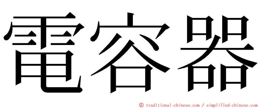 電容器 ming font