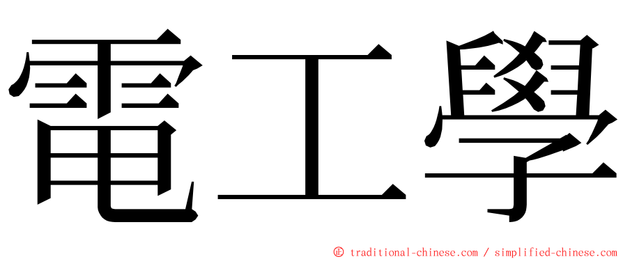 電工學 ming font