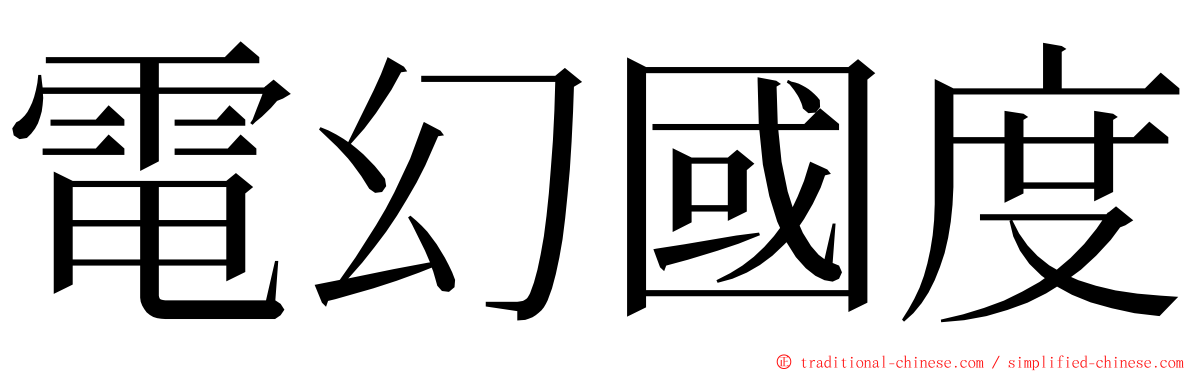 電幻國度 ming font