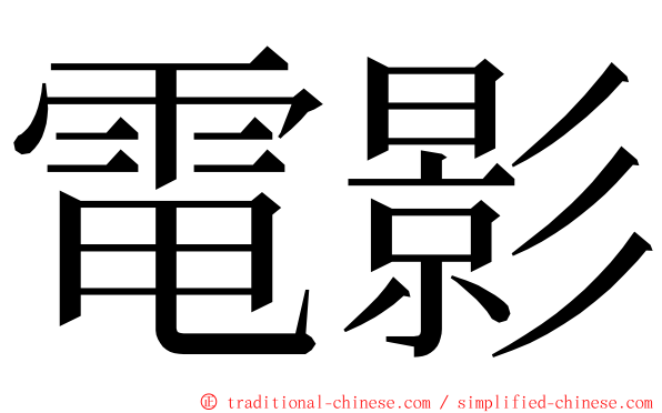 電影 ming font