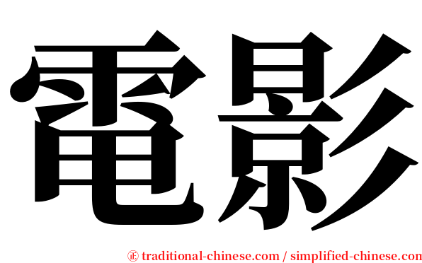 電影 serif font