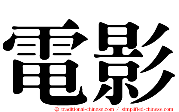 電影