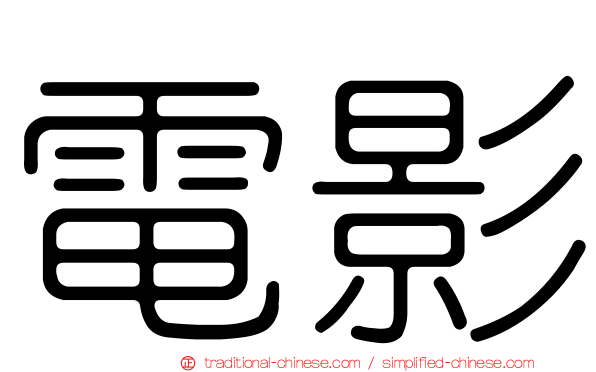 電影