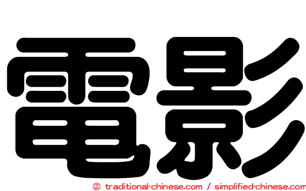 電影