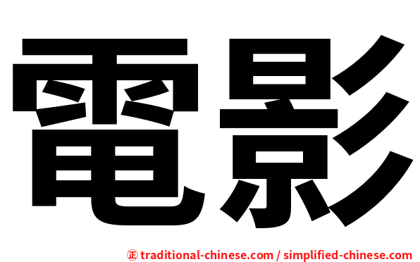 電影