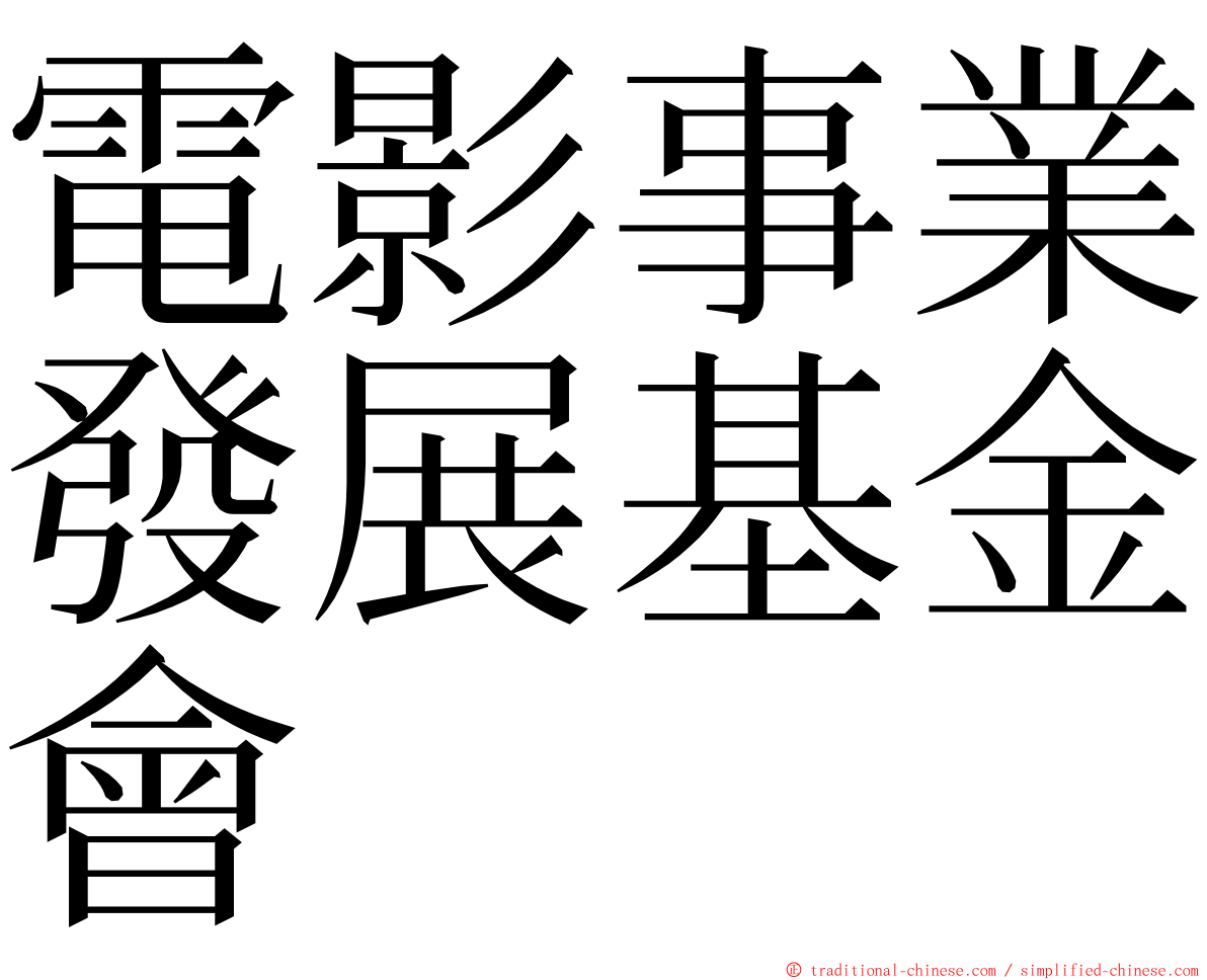 電影事業發展基金會 ming font