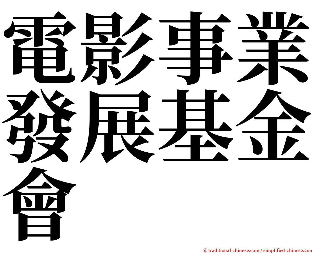 電影事業發展基金會 serif font