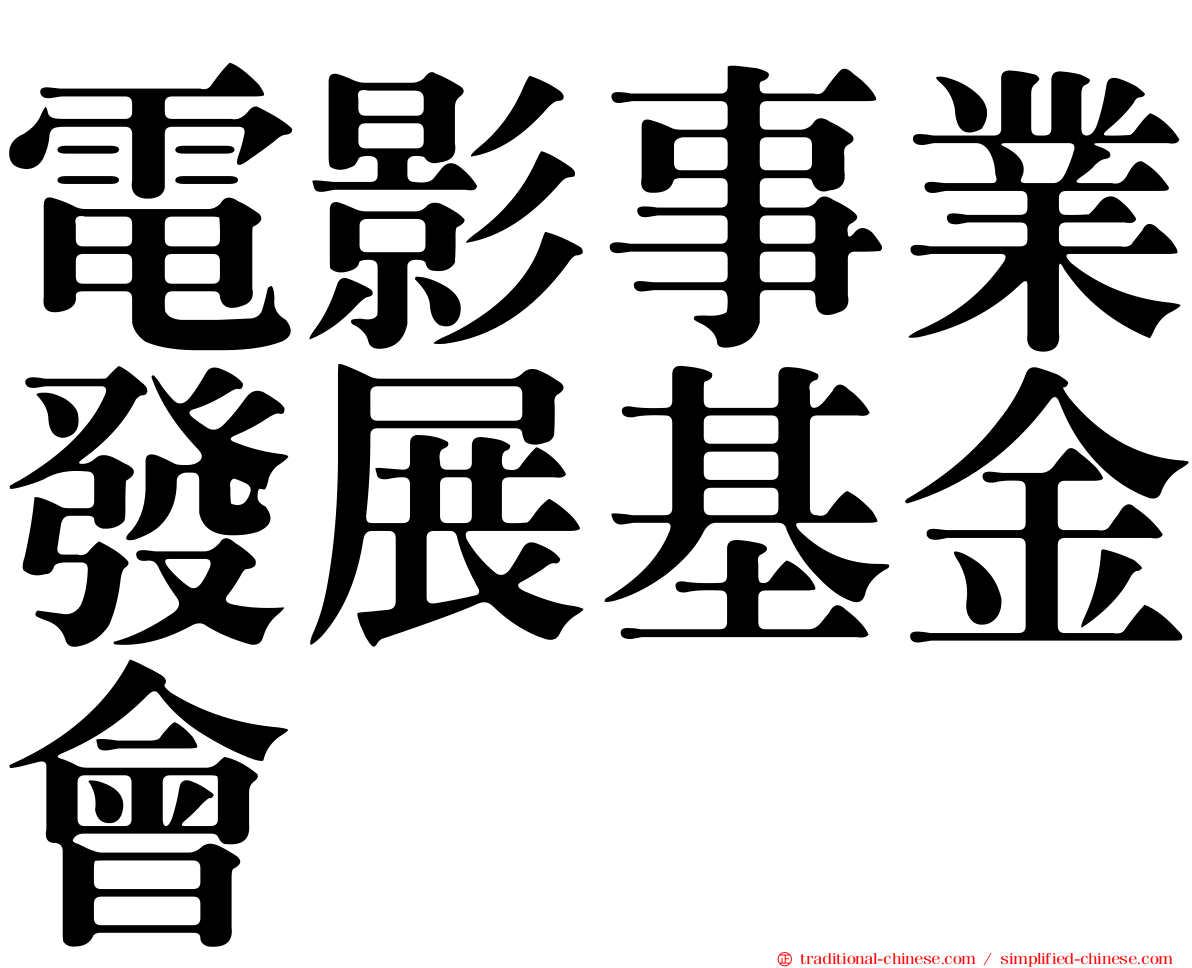 電影事業發展基金會