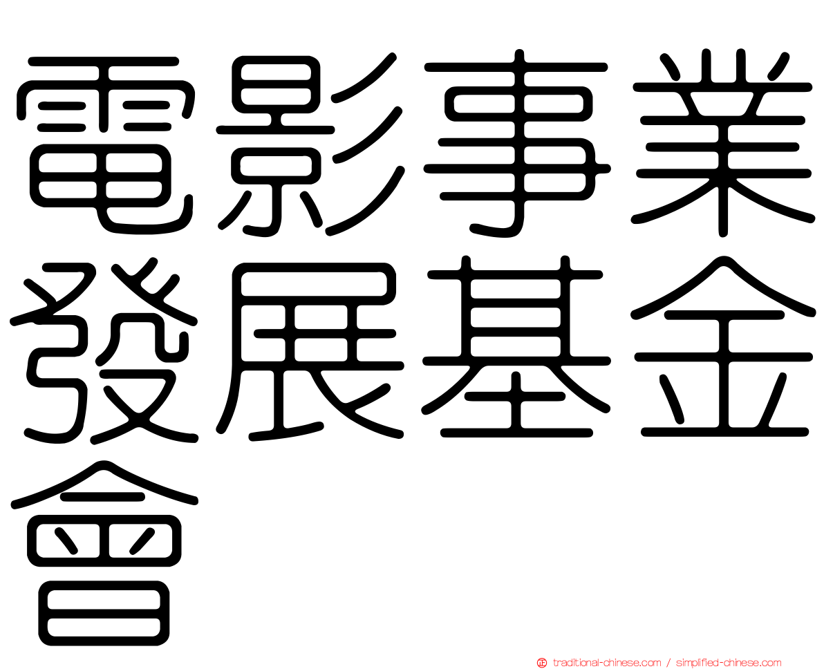 電影事業發展基金會