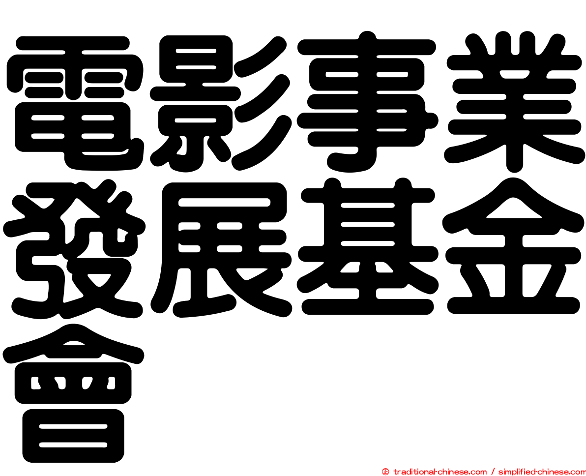 電影事業發展基金會