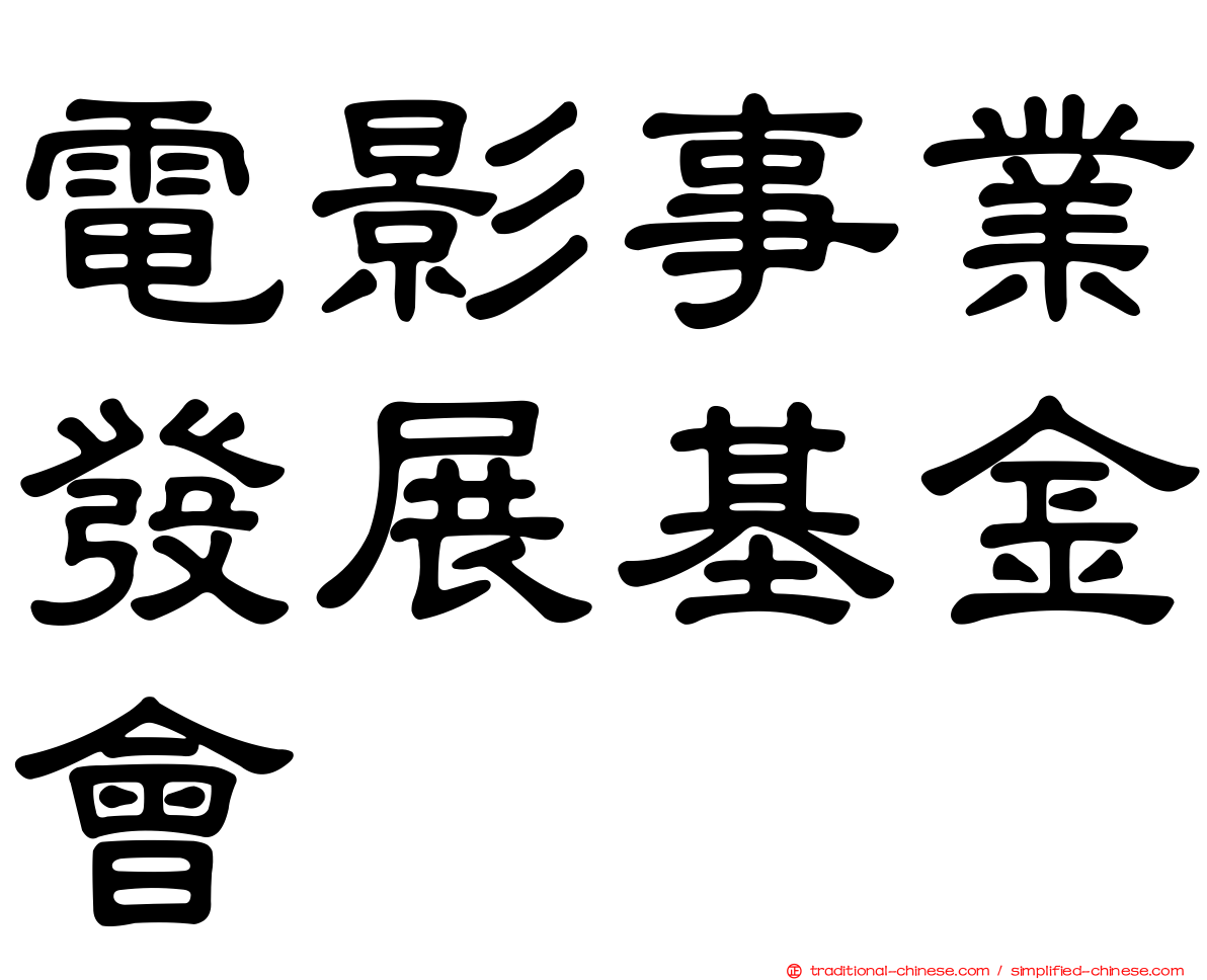 電影事業發展基金會